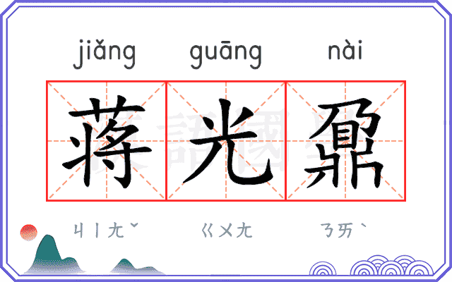 蒋光鼐