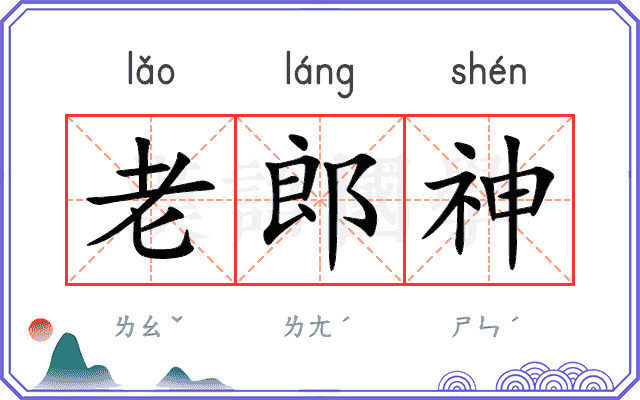 老郎神