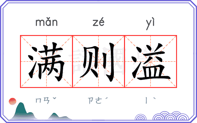 满则溢