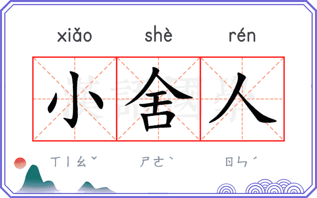 小舍人