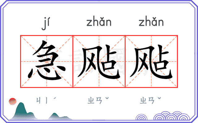 急飐飐