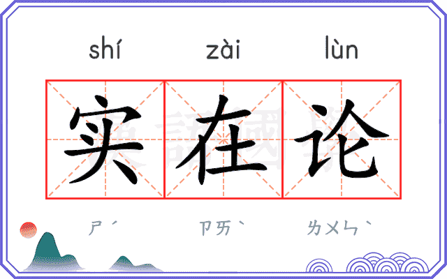 实在论