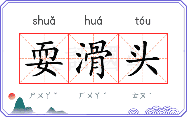 耍滑头