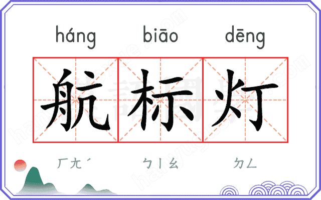 航标灯