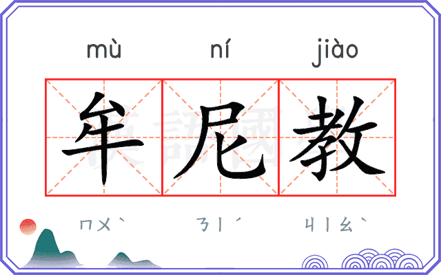 牟尼教