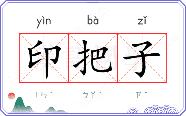 印把子
