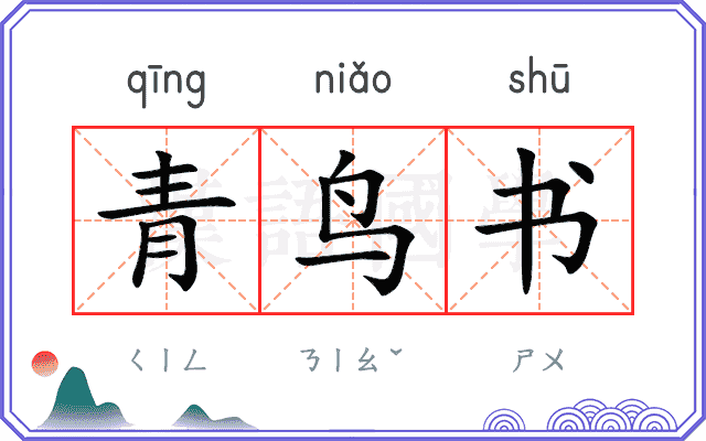 青鸟书