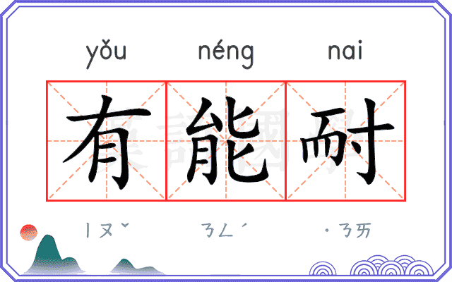 有能耐