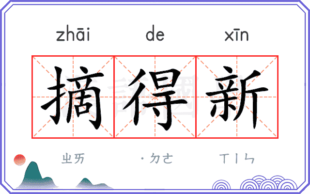 摘得新