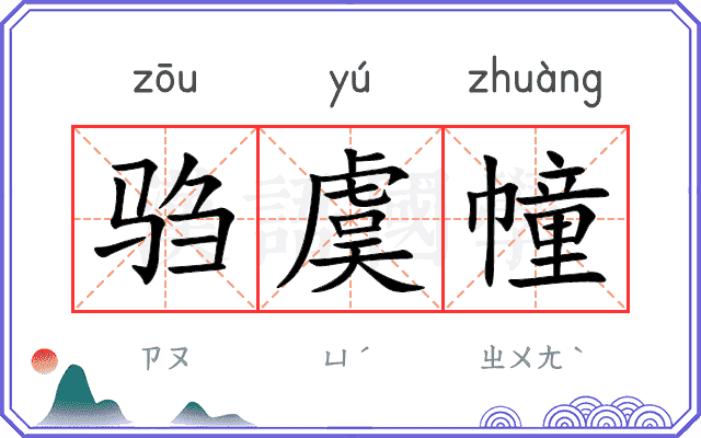 驺虞幢