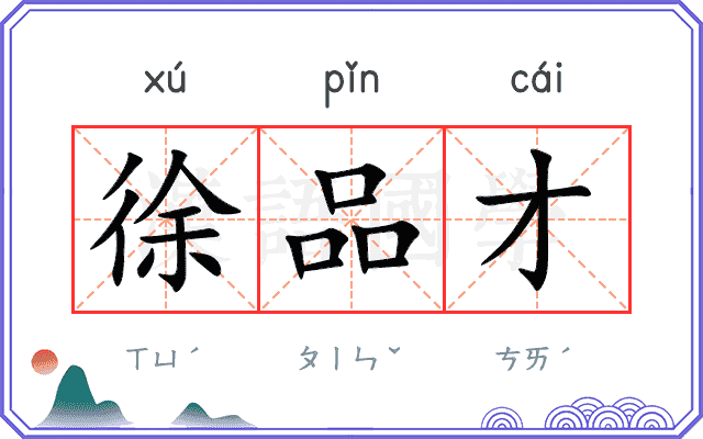 徐品才