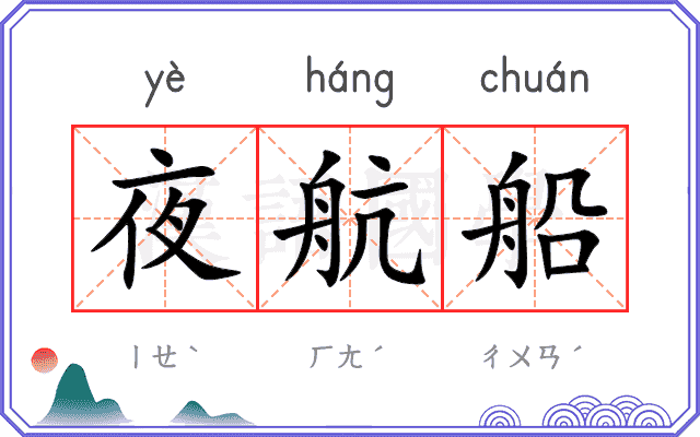 夜航船