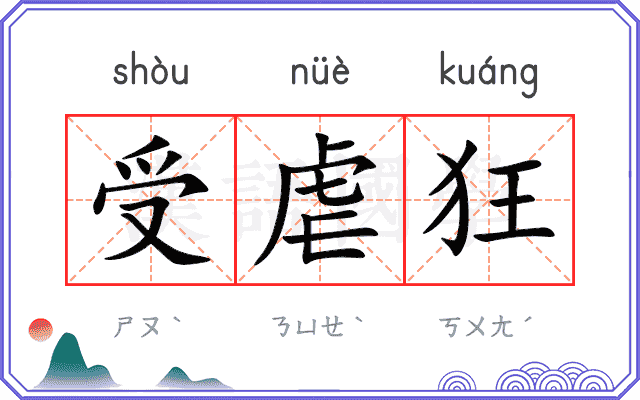 受虐狂