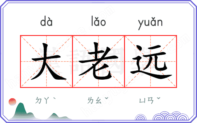 大老远