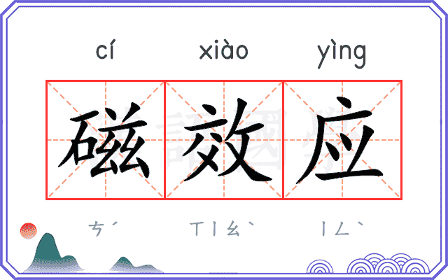 磁效应