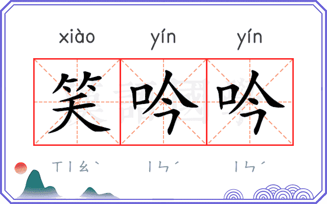笑吟吟