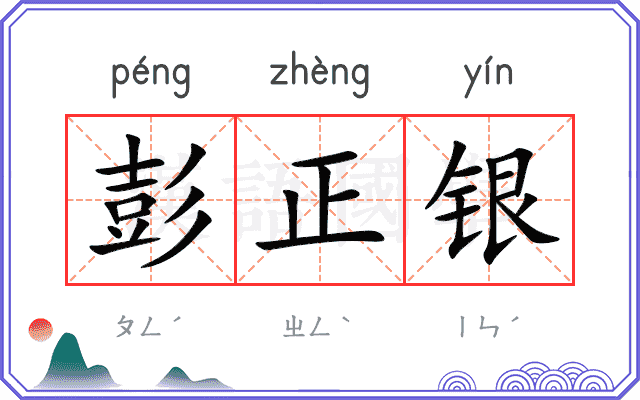 彭正银