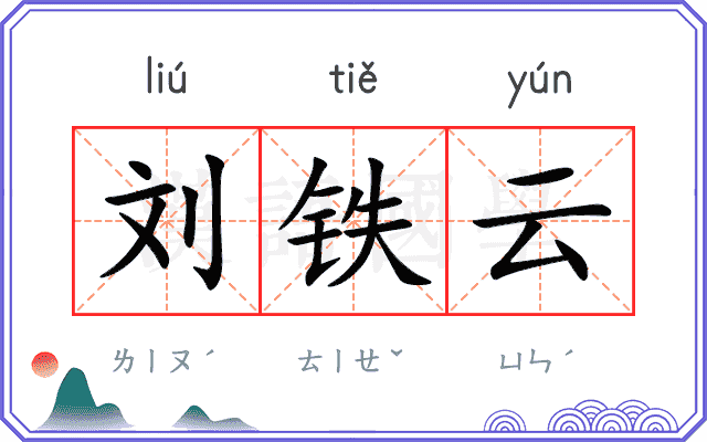 刘铁云