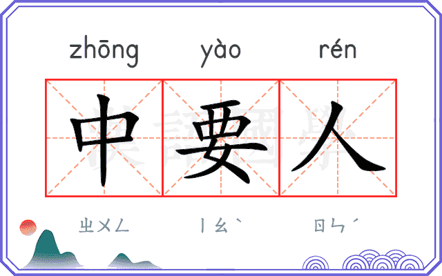 中要人