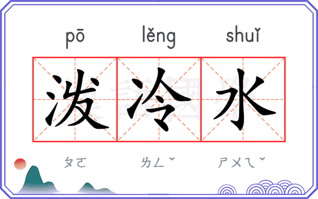泼冷水