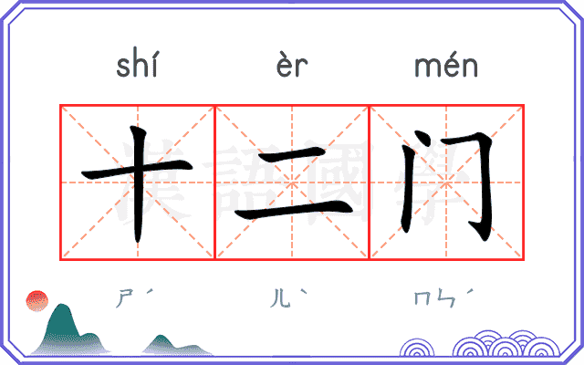 十二门