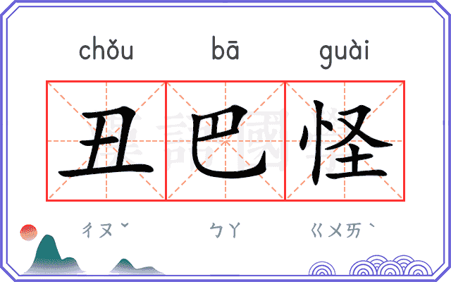 丑巴怪