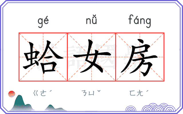 蛤女房