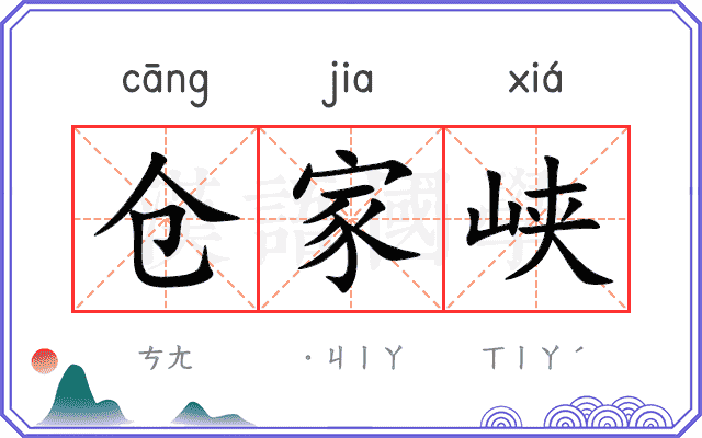 仓家峡