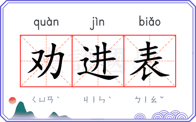 劝进表