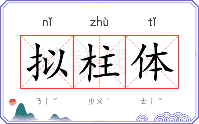 拟柱体