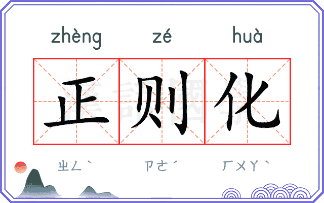 正则化