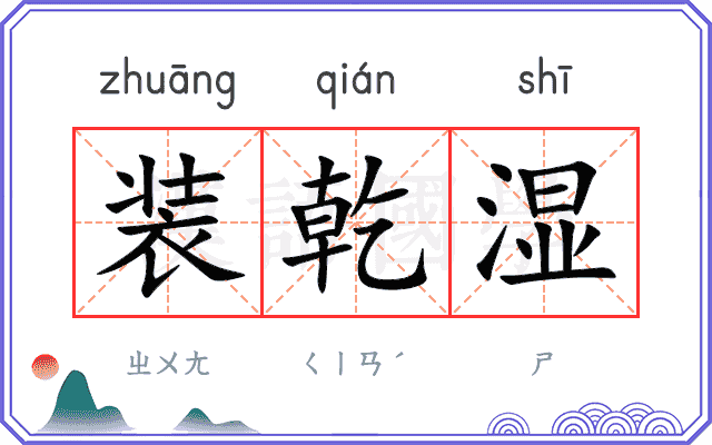 装乾湿
