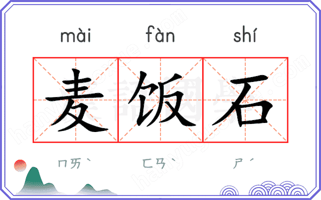 麦饭石