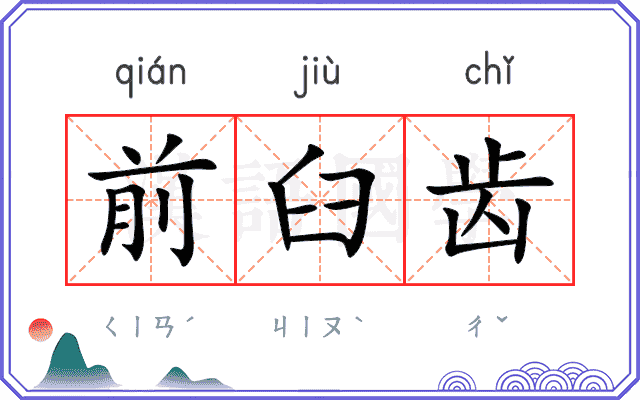前臼齿