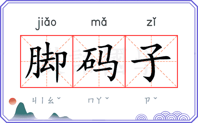 脚码子