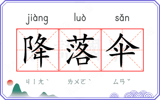 降落伞