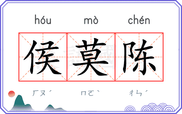 侯莫陈