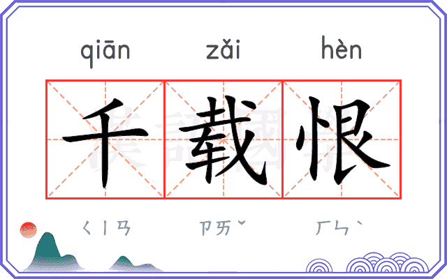 千载恨