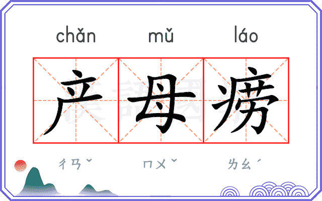 产母痨