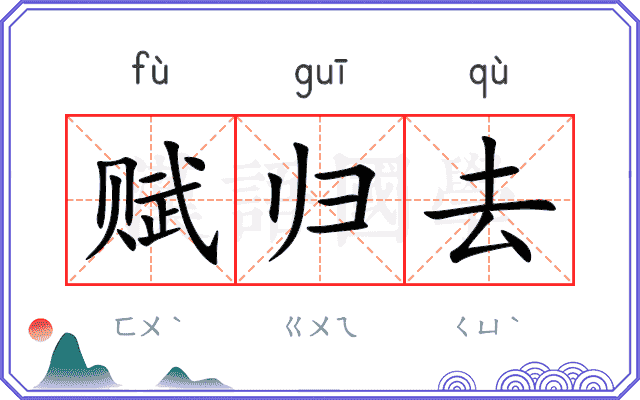 赋归去