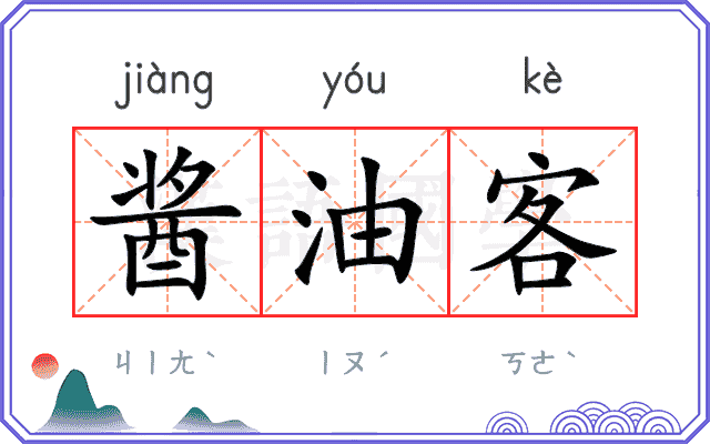 酱油客