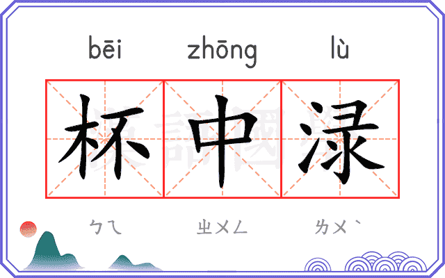 杯中渌