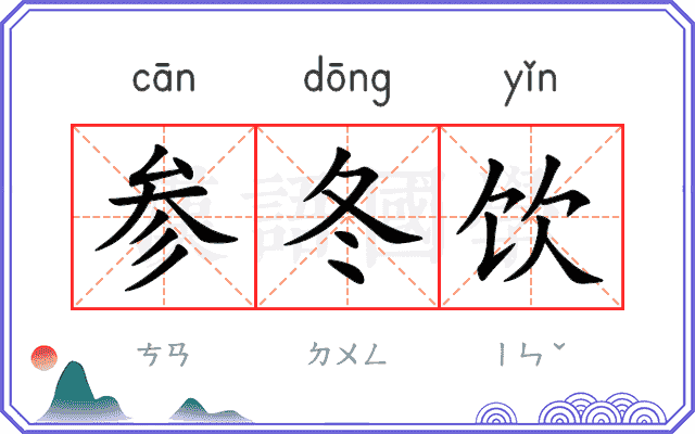 参冬饮