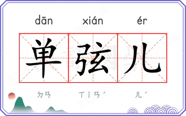 单弦儿