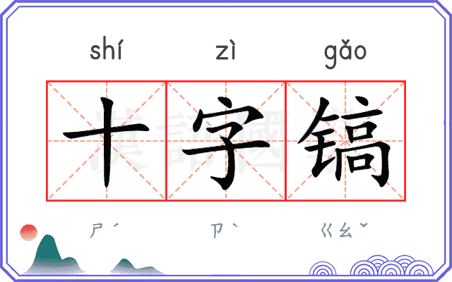 十字镐