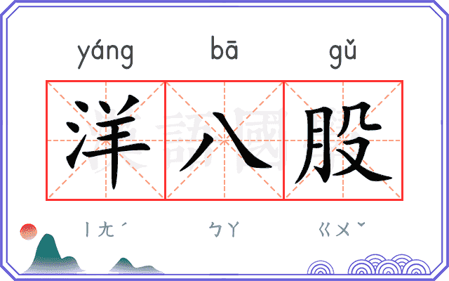 洋八股