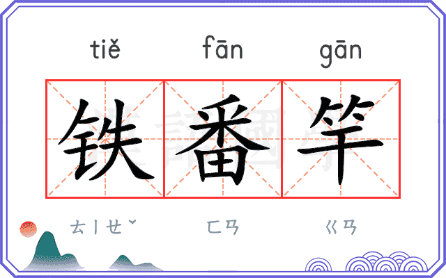 铁番竿