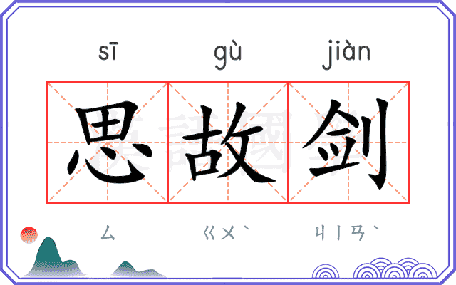 思故剑