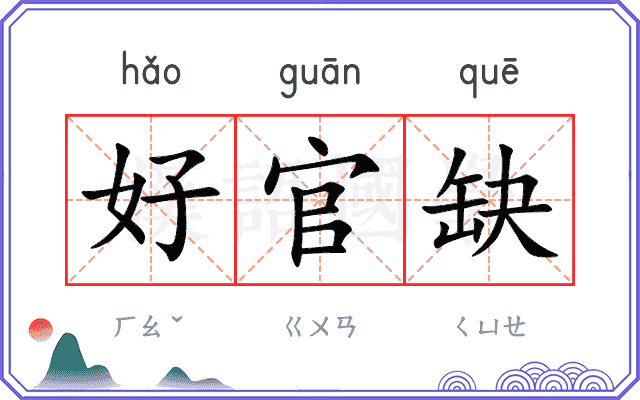 好官缺