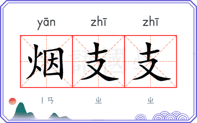 烟支支